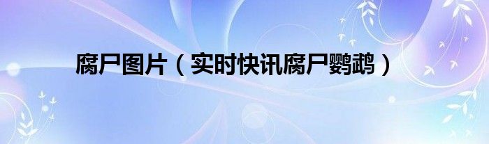 腐尸鸟是什么 腐尸花的图片