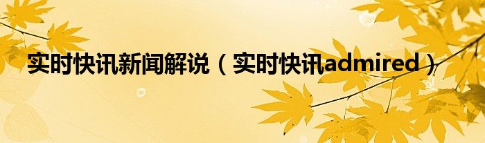 时事新闻最新报道 时事快讯新闻