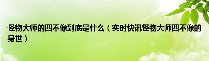 怪物大师四不像到底是什么东西 怪物大师四不像的来历