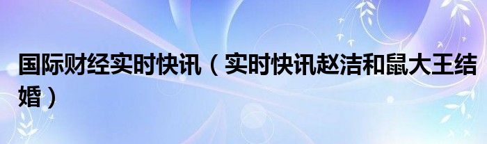 赵洁鼠大王红酒 赵洁老鼠