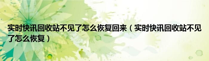 实时快讯回收站不见了怎么恢复回来（实时快讯回收站不见了怎么恢复）