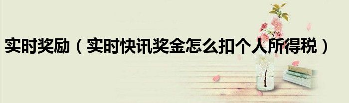 即时奖励有哪些方式 即时奖励 方案