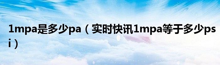 1mpa等于多少pa 1mpa等于多少兆帕