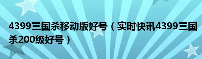4399三国杀好号 免费 4399三国杀好号永久账号和密码