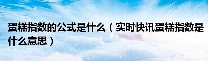 蛋糕指数excel 蛋糕指数有什么作用