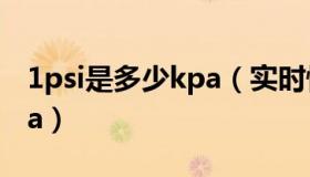 1psi是多少kpa（实时快讯1psi等于多少Mpa）