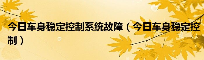 高尔夫车身长多少米 高尔夫车身稳定系统故障怎么解决