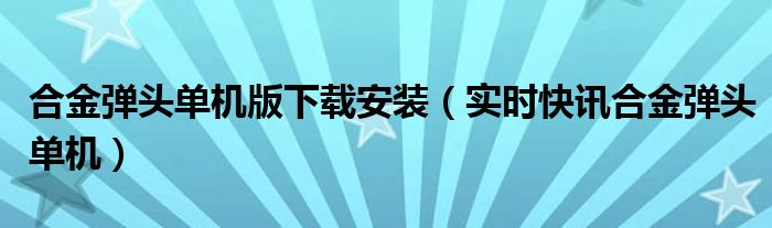 合金弹头单机版内购破解版下载 合金弹头单机版无限内购破解版不需网支付