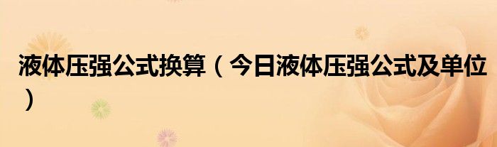 u型管液体压强计 液体压强计算公式单位换算