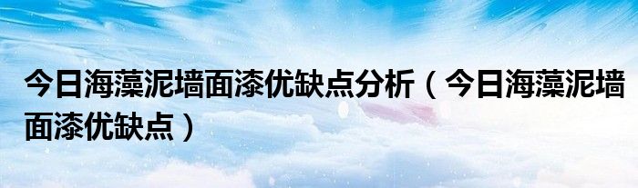 海藻泥墙面漆价格 海藻泥涂料价格高吗