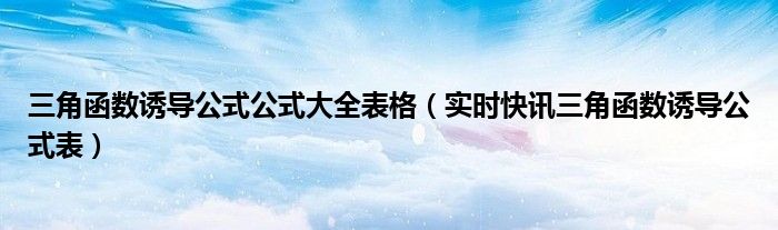 三角函数诱导公式大全图表和口诀 三角函数诱导公式诱导过程