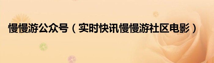 慢慢游歌 慢慢游车