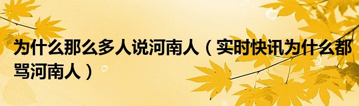 为什么这么多国家攻打以色列 为什么这么多网友讨论河南人
