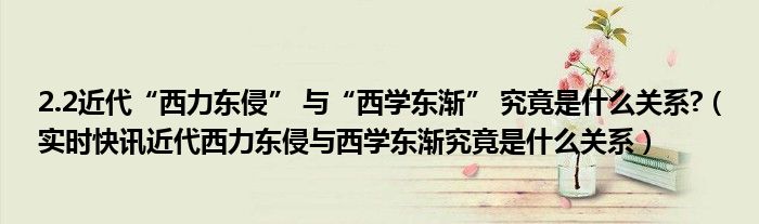 如何看待西方炮制的中国威胁理论 如何看待西力东侵和西学东渐