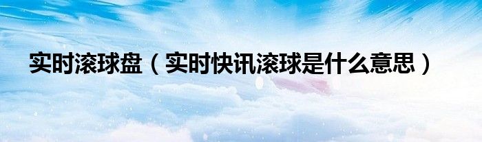 滚球数据是什么意思 滚球是实时比分还是全场比分