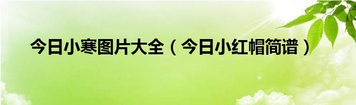 今日小寒图片大图 今日小寒的视频