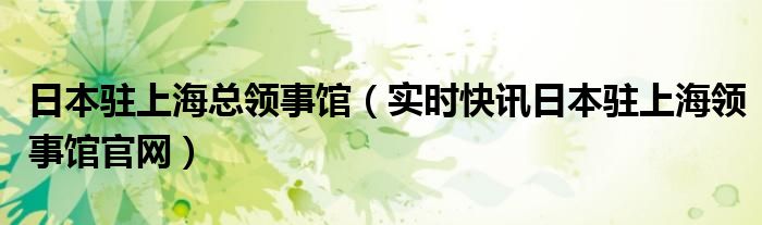 日本驻上海领事馆总领事 日本驻上海总领事电话