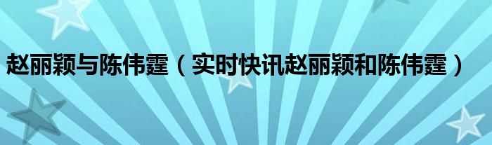 快乐大本营吴奇隆赵丽颖陈伟霆 赵丽颖,陈伟霆