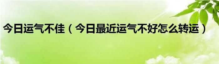 今日运势不好怎么破解 今日的运气好吗