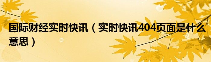 国际财经视野 国际财经实时快讯语音播报