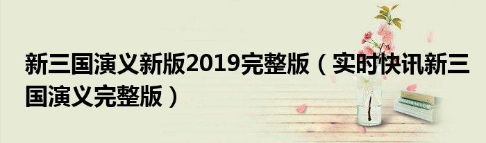 新三国演义1-95集免费 新三国演义2021