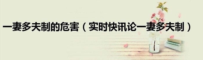 一妻多夫制对男性的危害 一妻多夫之害处