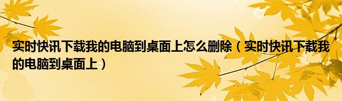 即刻快讯怎么卸载 即时快讯下载