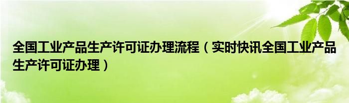 哪些工业产品需要办理生产许可证 安全生产许可证与工业产品许可证