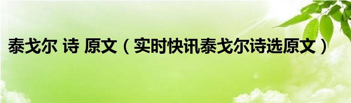 泰戈尔经典语录把自己活成一道光 泰戈尔经典诗集在线阅读