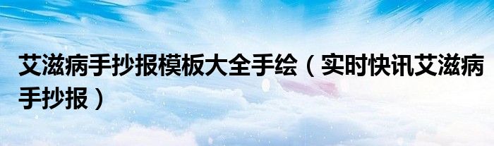 艾滋病手抄报电子版高清无水印 艾滋病手抄报模板大全