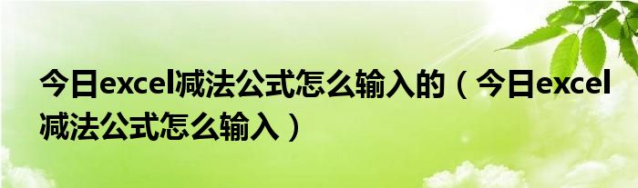 excel今天减去昨天的公式 excel今天减以前日期多少天公式