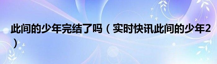 此间的少年 在线阅读 此间的少年百度百科