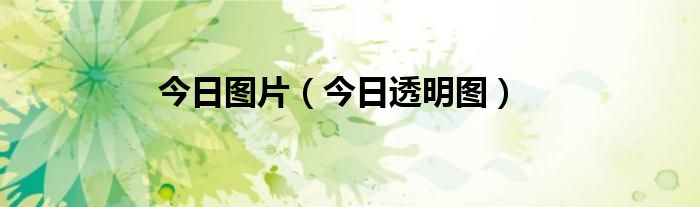 今日水印照片怎么修改时间和日期 今日水印照片
