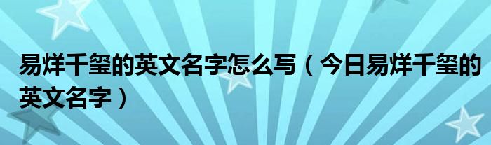 易烊千玺的歌 易烊千玺的英文名称