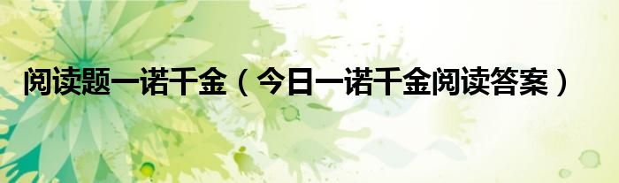 一诺千金阅读感悟 五年级一诺千金阅读理解答案