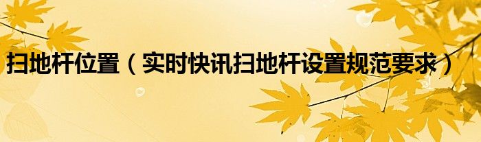 扫地杆的主要作用 扫地杆的设置有什么要求