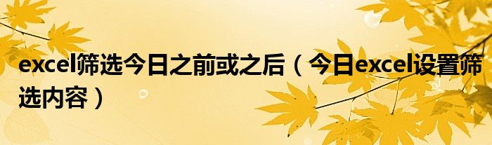 excel条件查找最近日期 筛选出最近日期