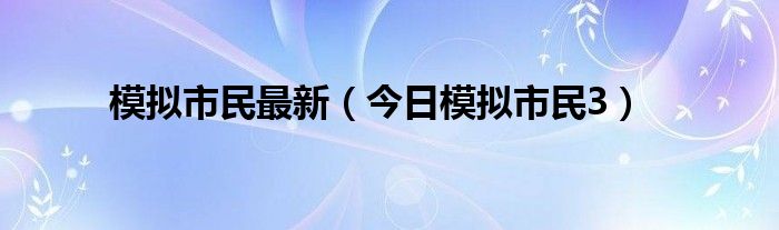 模拟市民中文版手机下载 模拟市民免费下载