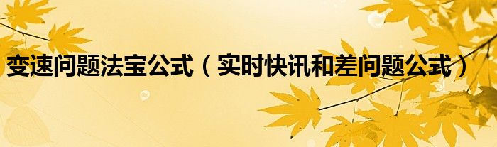 变速问题视频讲解 变速行程问题解题思路