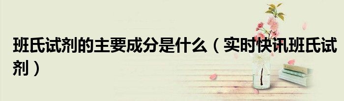 班氏试剂简介 班氏试剂图片