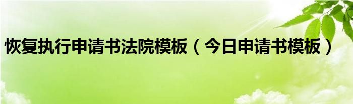恢复执行申请书怎么写 恢复执行申请书范本word文档
