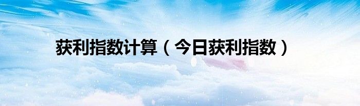获利指数计算方法 获利指数计算公式及例题