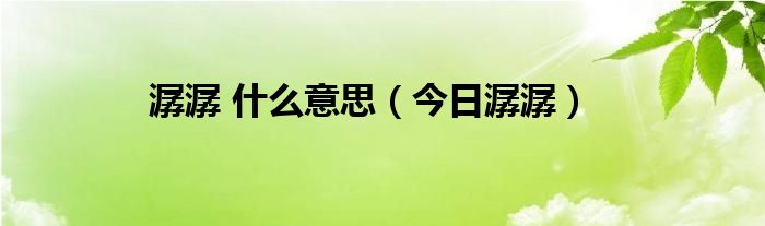 潺潺指的是什么 潺潺指的是什么意思