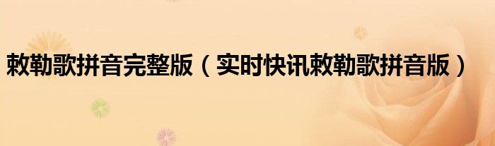敕勒歌拼音完整版 《敕勒歌》拼音