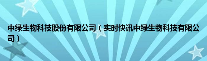 中绿生物科技有限公司秦皇岛 中绿sinogreen