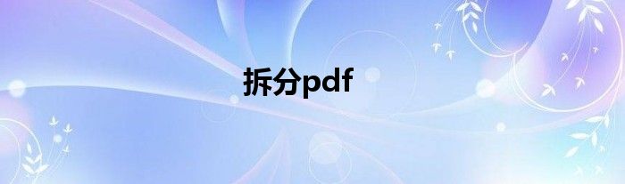 扫描全能王如何拆分pdf pdf怎么拆成一页一张