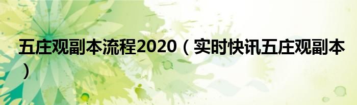 五庄观副本攻略2020 五庄观玩法