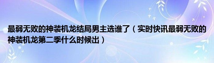 最弱无败神装机龙最后娶了五个人 最弱无败的神装机龙结局了吗