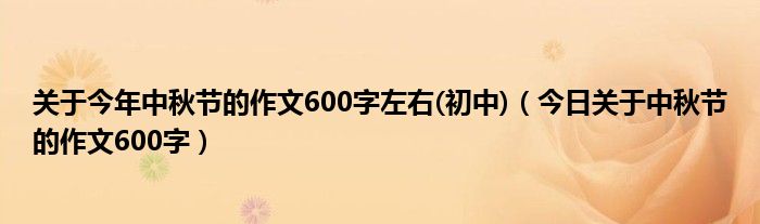 关于中秋节的作文600字左右初中 关于今年中秋节的作文800
