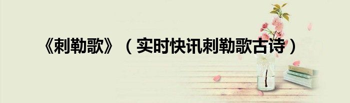 敕勒歌原唱金婷婷简谱 敕勒歌原唱完整版